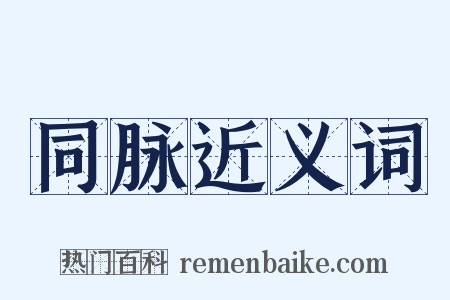同脉近义词是什么意思的图片